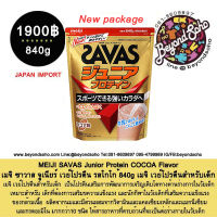 MEIJI SAVAS Junior Protein COCOA Flavor เมจิ ซาวาส จูเนียร์ เวย์โปรตีน รสโกโก้ 840g  ชงได้ 60เสริฟ สำหรับอายุ7ปีขึ้นไป