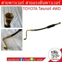 สายพาวเวอร์ TOYOTA ไทเกอร์ 4WD สายแรงดันพาวเวอร์ ท่อแรงดันพาวเวอร์ TT-P-009