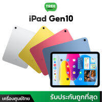 !Pad Gen 10 พร้อมส่งเลย‼️ ใหม่-มือ1-ซีลแท้-ประกันศูนย์ TH