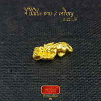 ดีชีวา : จี้ ปี่เซียะ คาบ 7 เหรียญ น้ำหนักทองคำ 0.22 กรัม ทองคำแท้ 99.99 งานนำเข้าฮ่องกงแท้ มีใบรับประกันทอง (ใต้ทองเขียน "ร่ำ รวย เงิน ทอง")