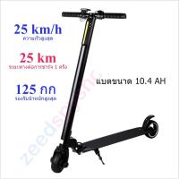 โปรโมชั่น รถสกู๊ตเตอร์ไฟฟ้า สามารถพับเก็บได้ สกู๊ตเตอร์ scooter ไฟฟ้า แบตขนาด 10.4 AH วิ่งได้ระยะทางสูงสุด 25 KM มีโช๊คอัพล้อหน้า ราคาถูก สกู๊ตเตอร์ สกู๊ตเตอร์ไฟฟ้า สกูตเตอร์ไฟฟ้าสำหรับเด็ก รถแบตเตอรี่