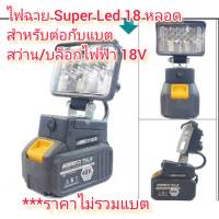 OT146 ไฟฉาย***ไม่รวมแบต***สำหรับติดแบตสว่าน/บล้อกไฟฟ้าของจีน /Makita 18V รุ่น Super LED 18 หลอดสว่างจ้าาาาา