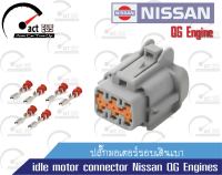 ปลั๊กมอเตอร์รอบเดินเบา nissan sunny neo n16 (Step Moter connector Nissan QG Engine)