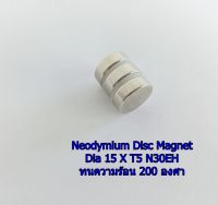 3 ชิ้น แม่เหล็กแรงสูงทรงกลมแบน ขนาด  Dia 15 x T5 mm N30EH ทนความร้อน 200 องศา Neodymium Magnet แรงดูดสูง ชุบนิเกิล อุปกรณ์สำหรับงาน DIY ติดแน่น ติดทน