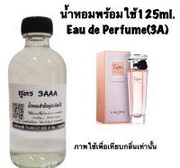 น้ำหอม รีฟิว น้ำหอม3A หอมติดทนนานทั้งวัน 125ML.กลิ่น ทีซอ อินเลิฟ