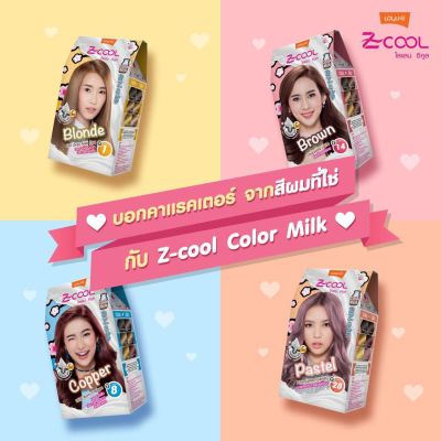 Lot ใหม่(Y1-Y23) โลแลน ซีคูล คัลเลอร์ มิลค์ เปลี่ยนสีผม ย้อนผม LOLANE Z Cool Color Milk