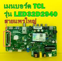 Main Board เมนบอร์ด TCL รุ่น LED32D2940 พาร์ท TP.MS3663.PB784 (สายแพรใหญ่) ของแท้ถอด มือ2 เทสไห้ก่อนส่ง