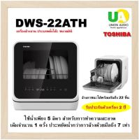 TOSHIBA เครื่องล้างจานตั้งโต๊ะ รุ่น DWS-22ATH (K) ความจุ 22 ชิ้น *ไม่ต้องติดตั้ง* ประหยัดน้ำ 7 เท่า 6 โปรแกรม ล้างจานชาม DWS22ATH