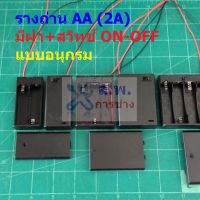 รางถ่าน กล่องถ่าน ช่องถ่าน ถ่าน แบต แบตเตอรี่ Battery Holder Case AA 2A #รางถ่าน AA อนุกรม มีฝา (1 ตัว)