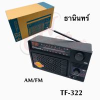 วิทยุธานินทร์ วิทยุธานินทร์2023 วิทยุเอฟเอ็ม วิทยุสื่อสาร วิทยุ รุ่น TF-322 เครื่องใหญ่เสียงชัด