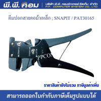 คีมปอกสายคอม้าเหล็ก ; SNAPIT  PAT30165