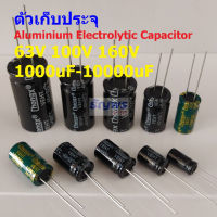 คาปาซิเตอร์ ตัวเก็บประจุ ตัว C Aluminium Electrolytic Capacitor 63V 100V 160V #E-Capacitor (1 ตัว)