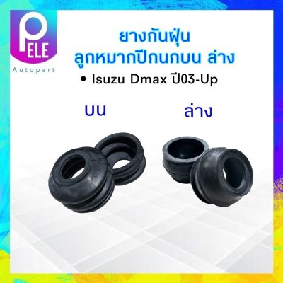 ยางกันฝุ่นลูกหมากปีกนก บน-ล่าง Isuzu Dmax ปี 03-UP Hiken บน HB-5361A ,ล่าง HB-5362A ยางกันฝุ่นปีกนกบน  ยางกันฝุ่นปีกนกล่าง