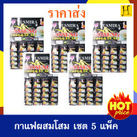 กาแฟผสมโสม เพื่อสุขภาพ  YUSMIRA  ราคาส่ง เซต 5 แพ็ค