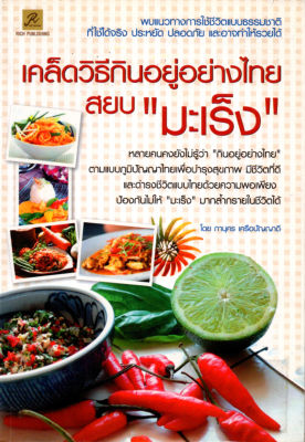 หนังสือสมุนไพร  " เคล็ดวิธีกินอยู่อย่างไทย สยบ  "มะเร็ง""