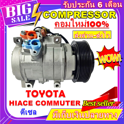 ลดแรง ถูกสุด!!! การันตีคุณภาพ (ใหม่มือ1) COMPRESSOR TOYOTA HIACE COMMUTER  DIESEL (10S17C)  คอมแอร์รถยนต์ โตโยต้า ไฮเอช คอมมิวเตอร์ เครื่องยนต์ดีเซล