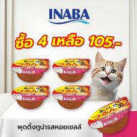 INABA อาหารเปียกสำหรับแมว พุดดิ้งทูน่า รสหอยเชลล์ พุดดิ้ง คัพ 65 กรัม 4-12-24 ชิ้น (IMC-154)