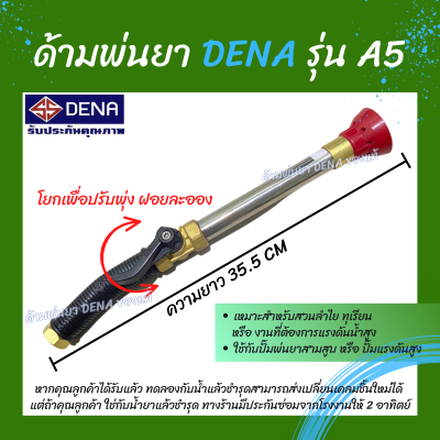 ด้ามพ่นยา DENA ของแท้ รุ่น A5 ก้านพ่นยา หัวฉีดเทอโบ ด้ามพ่นยาดีน่า สามารถโยกเพื่อปรับพุ่งแรงได้ ความยาว 35.5 CM. สินค้าพร้อมส่งในไทย