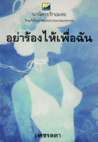 หนังสือ นิยาย อย่าร้องไห้เพื่อฉัน : นิยายรัก โรแมนติก นิยาย18+ นิยายไทย