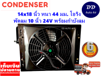 แผงแอร์ 14 x 18 นิ้ว หนา 44 มม. พร้อมพัดลมเดี่ยว 10 นิ้ว 24V หัวโอริง #แผงคอนเดนเซอร์ #รังผึ้งแอร์ #คอยล์ร้อน #แผงแอร์พร้อมกำบังลม