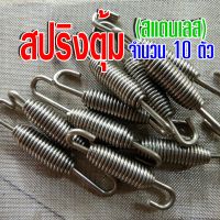 สปริงท่อไอเสีย สปริงตุ้ม สปริงสแตนเลส ?จำนวน 10 ตัว สปริงยาว 7.5 cm. ยิดได้ 9-10 cm. ลวดหนา ทนทาน แข็งแรง ไม่เป็นสนิม