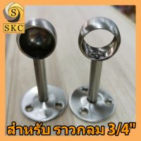 หัวรับราว ราวกลม 3/4 " 6 หุน ( 19 mm )  สำหรับ ท่อขนาด 3/4 " ตัวรับราว รับราวกลม ท่อกลม