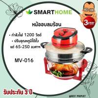 ฝาอบลมร้อน หม้ออบลมร้อน แบบมีซึงแสตนเลสSMARTHOME1200W ความจุ 12 ลิตร รุ่น MV-016 รับประกัน 3 ปี