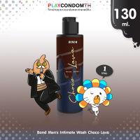 Bond Mens Intimate Wash Choco lava สูตรอุ่น กลิ่นช็อคโกแลต ล้างทำความสะอาดน้องชาย ขนาด 130 ml. (1 ขวด)