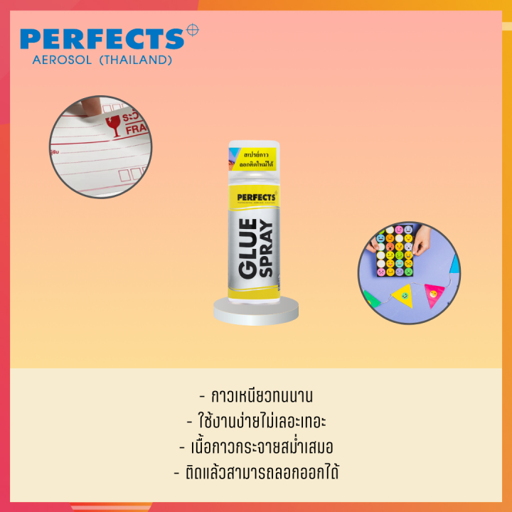 perfects-สเปรย์กาว-สเปย์กาว-สเปร์กาว-perfects-glue-spray