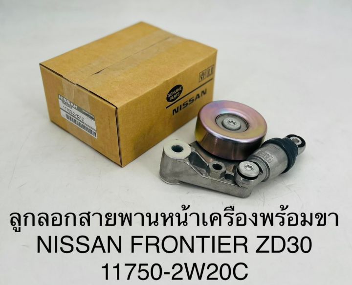 ลูกลอกสายพานหน้าเครื่องพร้อมขา NISSAN FRONTIER ZD30 11750-2W20C OEM แบบแท้