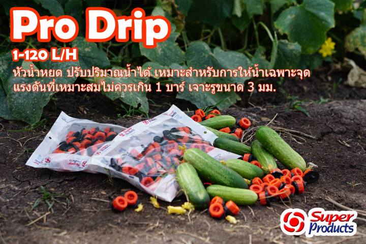 หัวน้ำหยด-ปรับได้-pro-drip-0-120-l-h-หัวน้ำหยด-super-product-รุ่น-pro-drip-รหัส-352-0801-50-ขายยกถุง-50ตัว