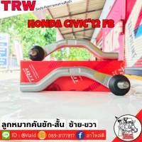 ส่งฟรี ลูกหมากคันชักสั้น HONDA CIVIC12 FB รหัส JTE7808 ซ้าย , JTE7807 ขวา ( 2 ชิ้น ) ยี่ห้อ TRW ลูกหมากคันชักนอก ลูกหมากคันชักสั้น ซีวิค12