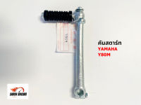 คันสตาร์ท YAMAHA Y80M เกรด A+ ยามาฮ่า Y80M