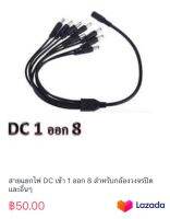 สายแยกไฟ DC เข้า 1 ออก 8 สำหรับกล้องวงจรปิดและอื่นๆ