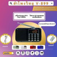 ลำโพงวิทยุพกพา ลำโพง Mp3 อ่านUSBได้/อ่านMicro SD Cardได้ รุ่น V-899