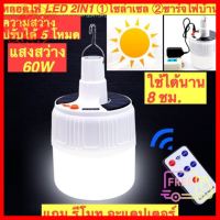 หลอดไฟ โซล่าเซลล์ หลอดไฟฉุกเฉินโซล่าเซลล์ 60W บริการเก็บเงินปลายทาง