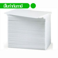 บัตรพลาสติกขาวเปล่า พีวีซี White blank PVC card ขนาด 0.76 mm. จำนวน 100 ใบ