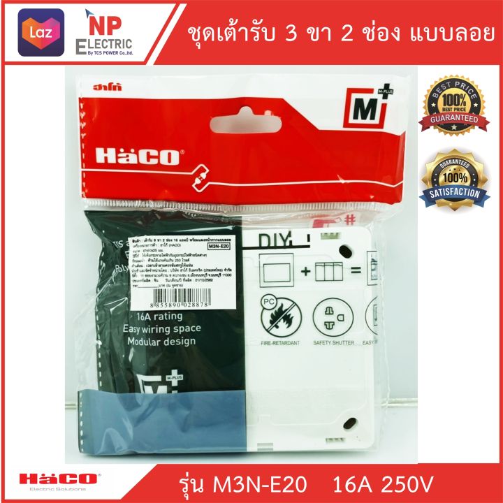 เต้ารับ-3-ขา-2-ช่อง-แบบลอย-haco-รุ่น-m3n-e20-เต้ารับเดี่ยวมีกราวด์-3ขา