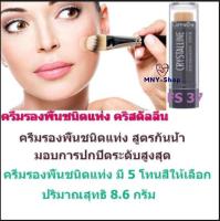 ส่งฟรี..รองพื้นชนิดแท่ง คริสตัลลีน กิฟฟารีน สูตรกันน้ำ ปกปิดระดับสูงสุด รอยดำของกระ ฝ้า ได้เนียนสนิท (รุ่น FS34) Giffarine Crystalline-Foundation-Stick