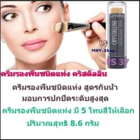 ส่งฟรี..รองพื้นชนิดแท่ง คริสตัลลีน กิฟฟารีน สูตรกันน้ำ ปกปิดระดับสูงสุด รอยดำของกระ ฝ้า ได้เนียนสนิท (รุ่น FS37) Giffarine Crystalline-Foundation-Stick