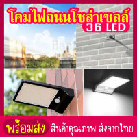 siam toolโคมไฟถนนโซล่าเซลล์ LED36 โคมไฟถนน โคมไฟ โคมไฟโซล่าเซล โคมไฟติดผนัง โคมไฟโซล่าเซลล์ โซล่าเซล โซล่าเซลล์