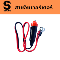 SMAC สายอินเวอร์เตอร์ สายไฟสำหรับเครื่องแปลงไฟ