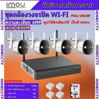 ชุดกล้องไร้สาย4ตัว 4MP สี24ชม. IMOU (IPC-F42FEP)- NVR1108HS-W-S2 พูดโต้ตอบได้ พร้อมอุปกรณ์ติดตั้ง