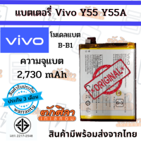 VIVO Y55 Y55A (B-B1) แบตเตอรี่ วีโว่ พร้อมส่ง สินค้าผ่านการQC มีประกัน ค่าส่งถูก