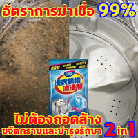 น้ำยาทำความสะอาดเครื่องซักผ้า XJK 90g ชำระล้างล้ำลึกไม่ต้องซักนาน 3 ปี ผงล้างเครื่องซักผ้า ขจัดคราบฝังแน่น กลิ่นอับ ฆ่าเชื้อแบคทีเรีย 99% ผงล้างเครื่องซักผ้า กล่อง ล้างเครื่องซักผ้า กล่อง น้ำยาล้างเครื่องซักผ้า เม็ดล้างถังซักผ้า ผงล้างถังเครื่องซักผ้า