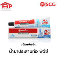 SCG น้ำยาประสานท่อพีวีซี เอสซีจี เข้มข้น 125 กรัม ชนิดเข้บข้น สำหรับงานอาคารสูง งานซ่อมแซมเร่งด่วน