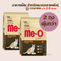 [2ถุงคุ้มกว่า!] Me-o gold  Fit &amp; Firm มีโอ โกลด์ สำหรับแมวโตสูตรฟิตแอนด์เฟิร์ม ขนาดบรรจุ 2.8 กิโลกรัม x 2 ถุง