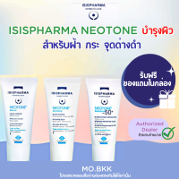 ISISPHARMA Neotone (Serum/Sensitive/Radiance spf50+) สำหรับผิวที่มีฝ้า กระ จุดด่างดำโดยเฉพาะ อ่อนโยน เซรั่ม กันแดด