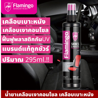 FLAMINGO น้ำยาเคลือบหนัง เพิ่มความชุ่มชื้น เงางาม ฟื้นฟูหนัง ใช้ได้กับ เบาะรถยนต์ กระเป๋าหนัง โซฟา 295ml