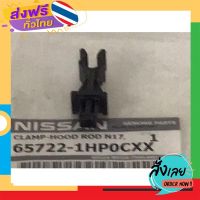 ส่งฟรี ตัวล๊อคเหล็กค้ำฝากระโปรงหน้า NISSAN MARCH ( K13 ) และ NISSAN ALMERA ( N17 ) เป็นอะไหล่แท้นิสสัน ส่งจากกรุงเทพ เก็บปลายทาง